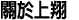 關於上翔