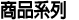 商品系列