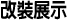 改裝展示