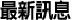 最新訊息